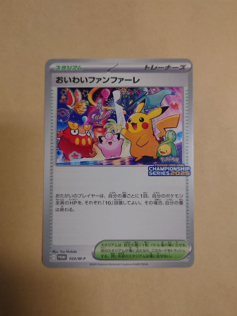 おいわいファンファーレ　2025