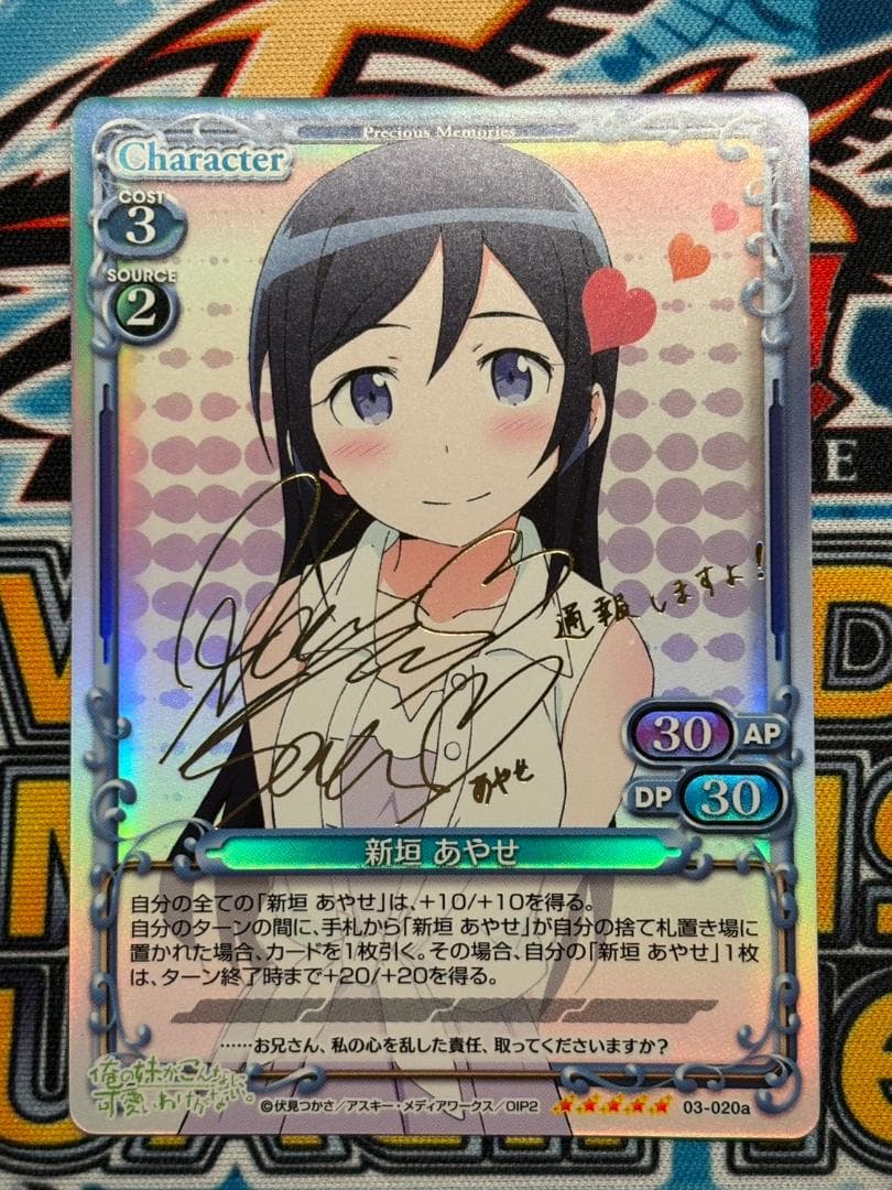 プレシャスメモリーズ 新垣あやせ 早見沙織 サイン