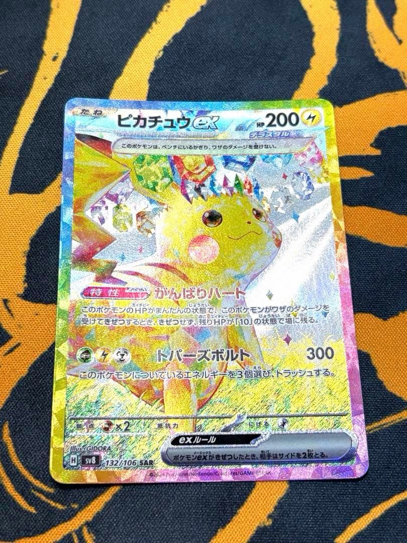 ピカチュウex SAR 132/106 超電ブレイカー