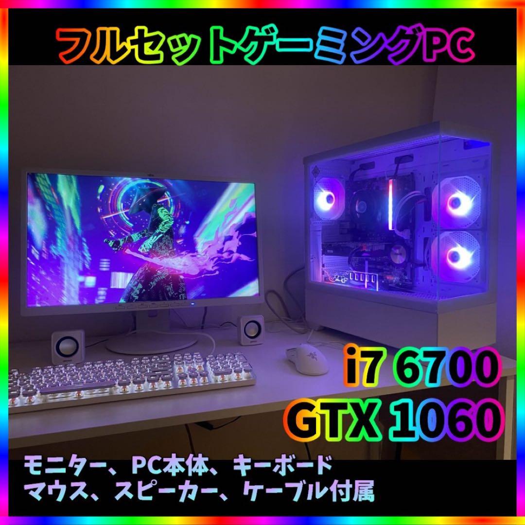高性能ゲーミングpcフルセット GTX1060 6G i7-6700メモリ16G
