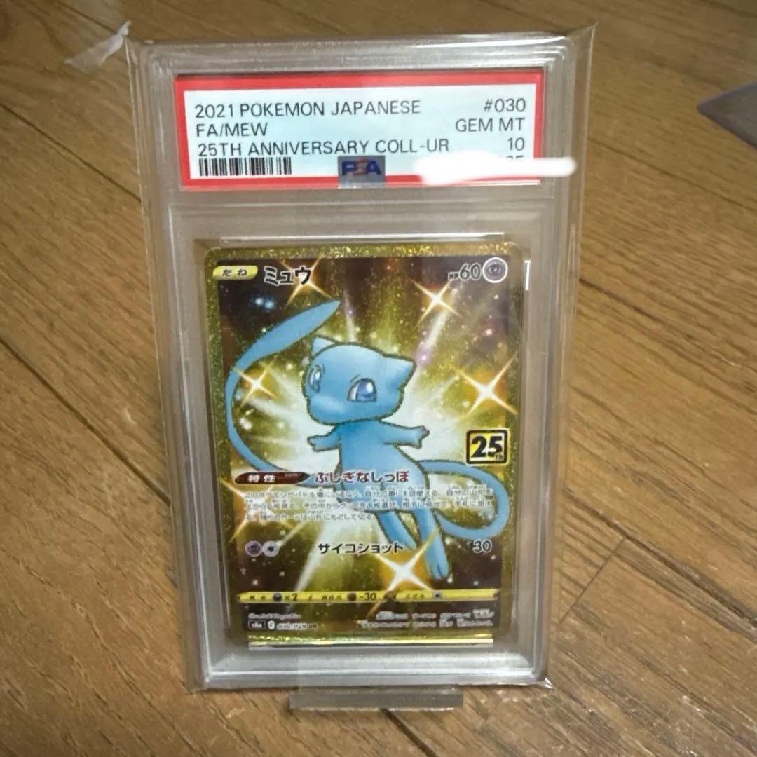 ミュウ UR S8a 25th psa10