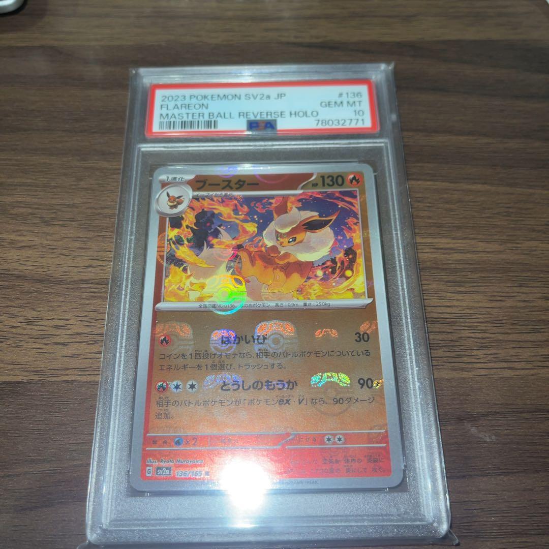 【値下げ】ブースター R マスターボールミラー151 psa10