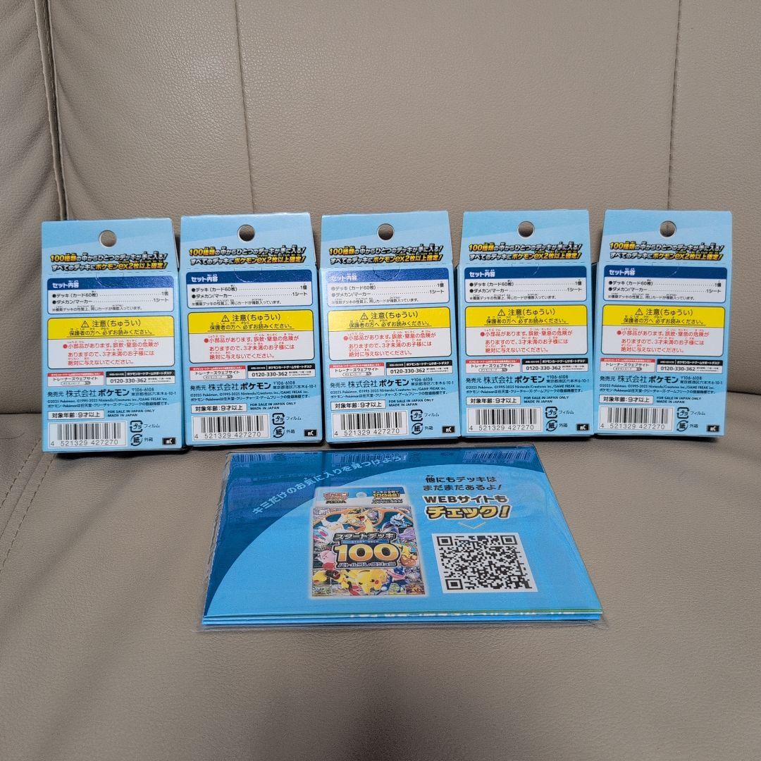 ポケモンカードゲーム スタートデッキ100 5個セット　おまけ（１枚）