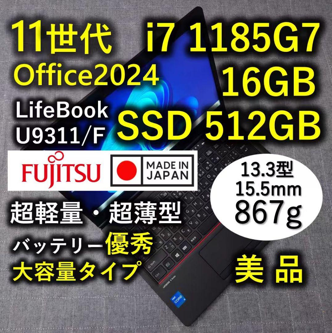 日本製 超軽量 美品 Fujitsu 爆速 11世代i7 16GB 512GB