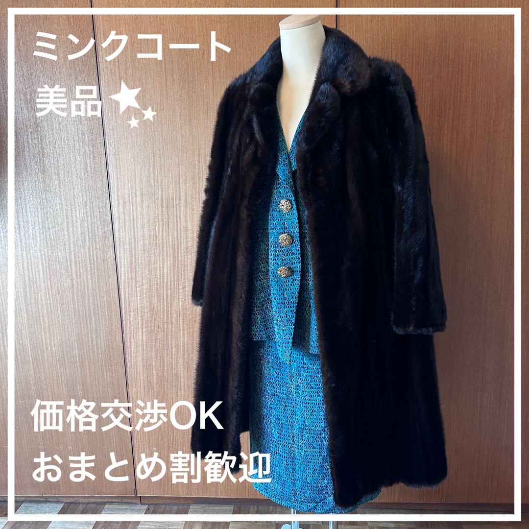 ミンク 毛皮 コート 濃茶 サイズ11 着丈105cm 美品 タグほつれあり