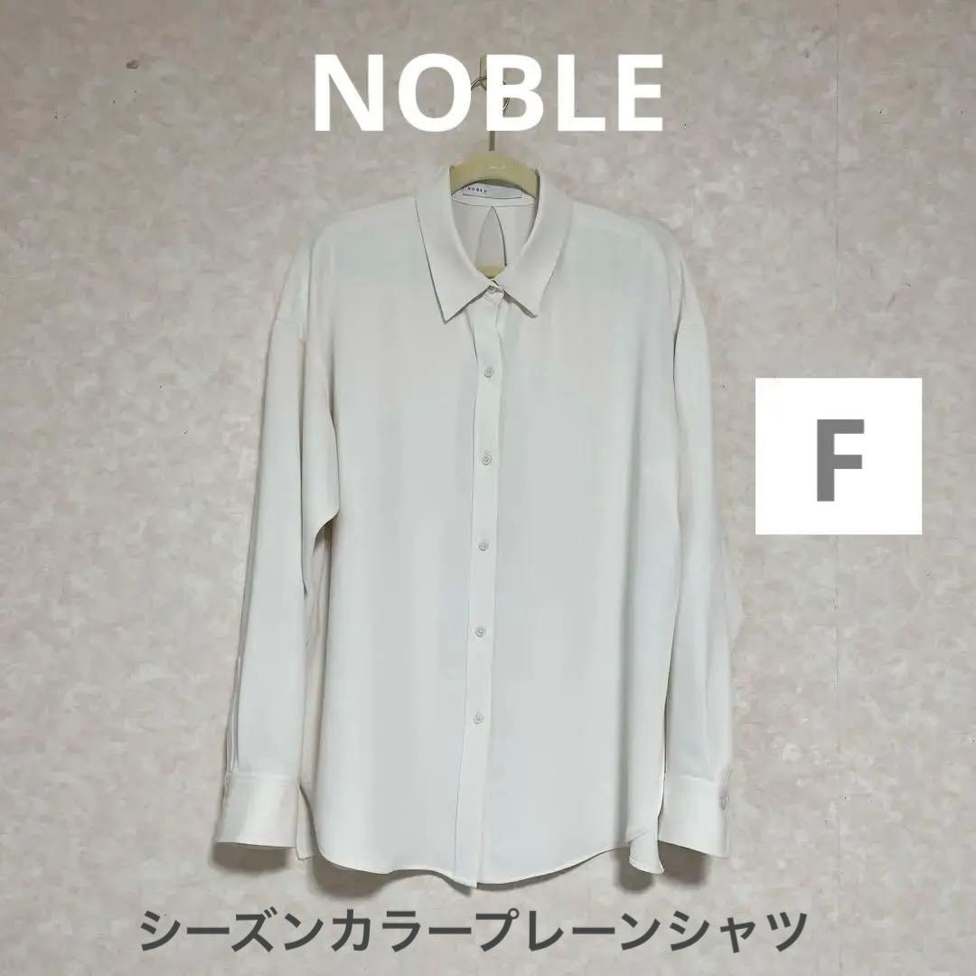 【NOBLE】シーズンカラープレーンシャツ/ホワイト/フリー