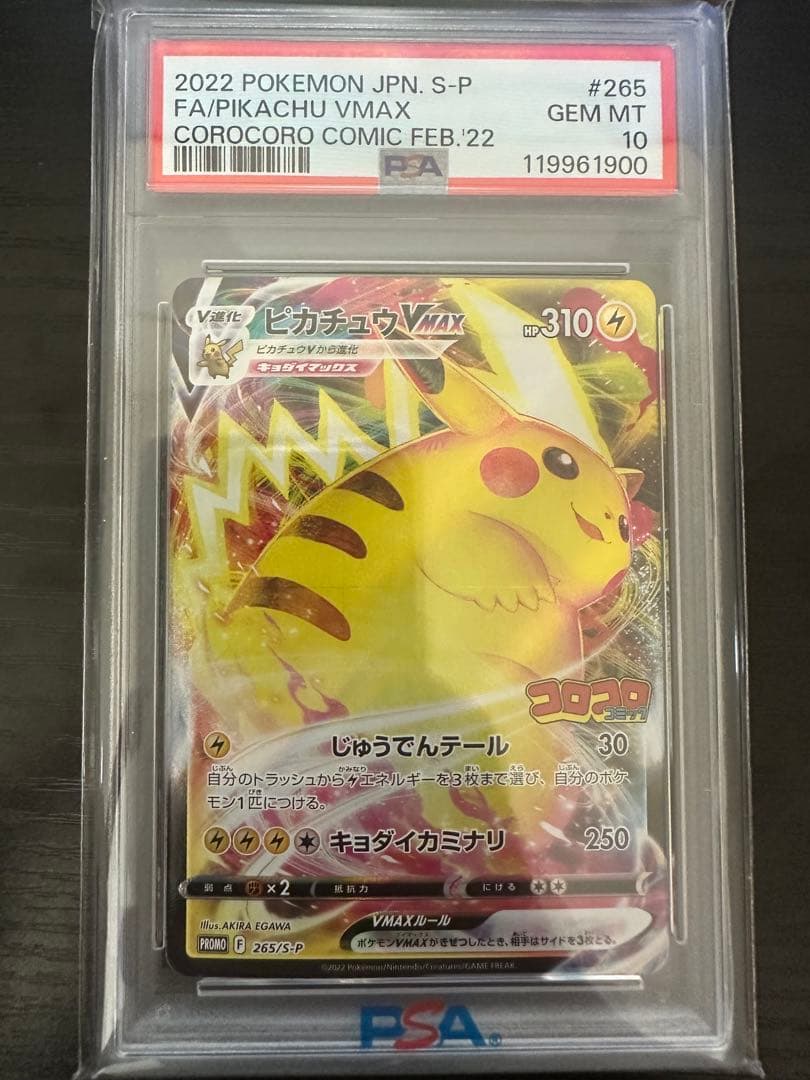 ピカチュウVMAX PSA 10 2022年