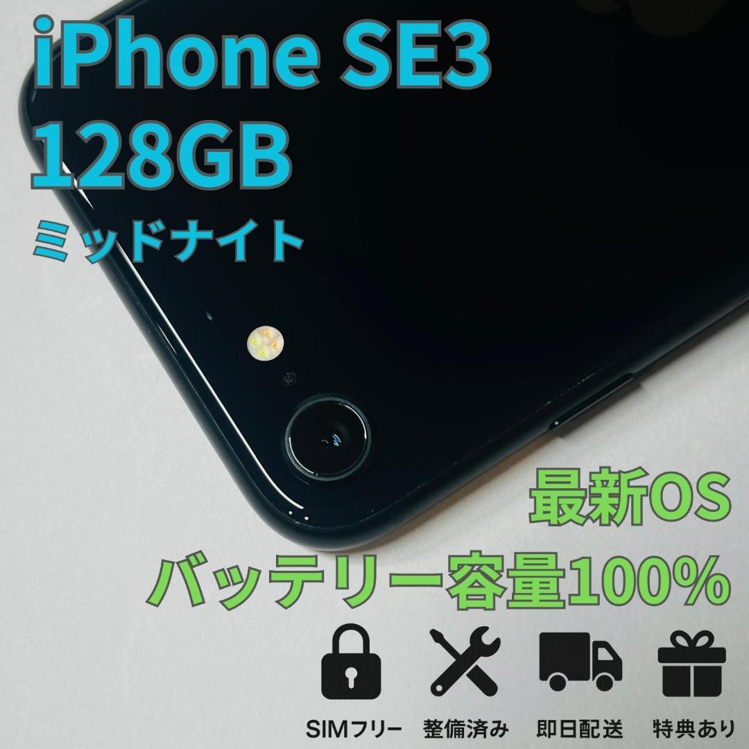 美品 iPhone SE3 (第3世代) 128GB バッテリー容量100％
