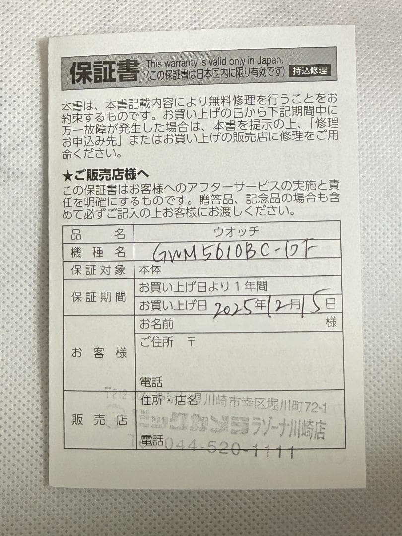 【美品】CASIO G-SHOCK GW-M5610UBC-1JF　電波ソーラー