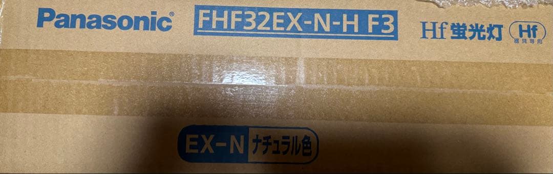 まさくん専用　Panasonic Hf蛍光灯 FHF32EX-N-H F3