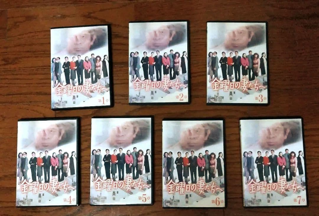 金曜日の妻たちへDVD7巻セット