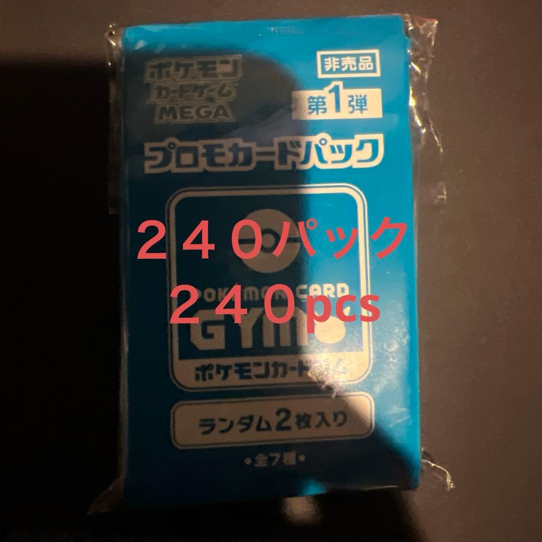 ポケモンカード　ジム　プロモカードパック　MEGA第一弾　240パック　未開封