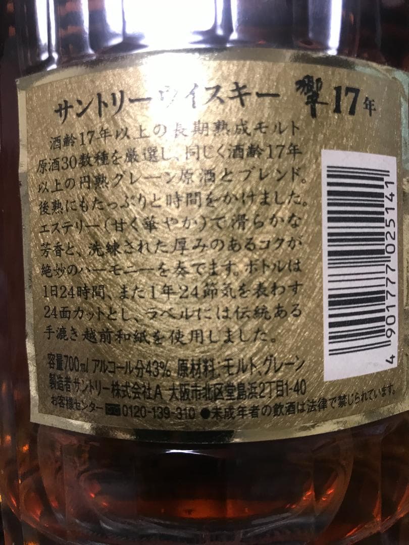 サントリー響１７年　７００㎖