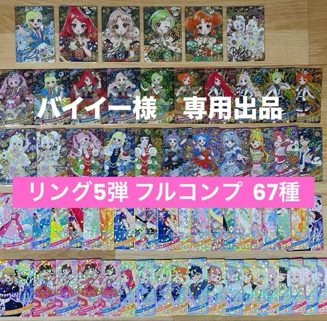バイイー　ひみつのアイプリ リング5弾 フルコンプ 67種 ミラクル付き