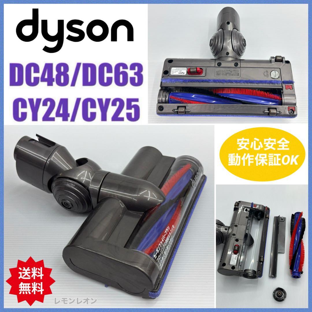 DC48 DC63 CY24 CY25 ダイソン モーターヘッド　回転ブラシ美品