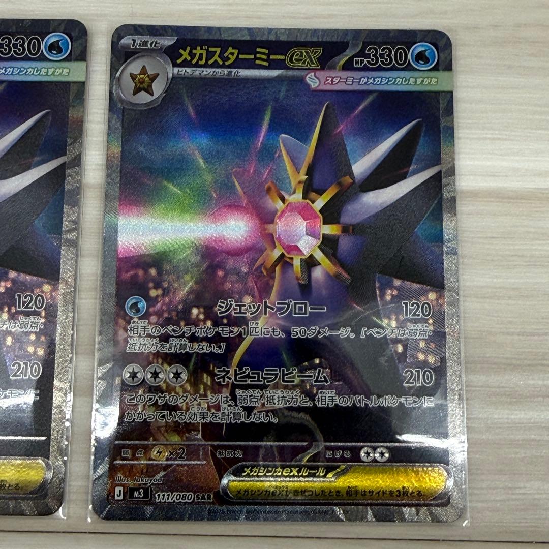 ムニキスゼロ メガスターミーex SAR 2枚セット M3 111/080