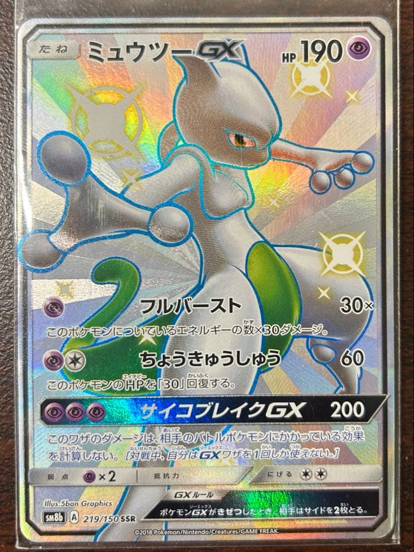 ポケモンカード　ミュウツー GX ホロレアカード　ＳＳＲ