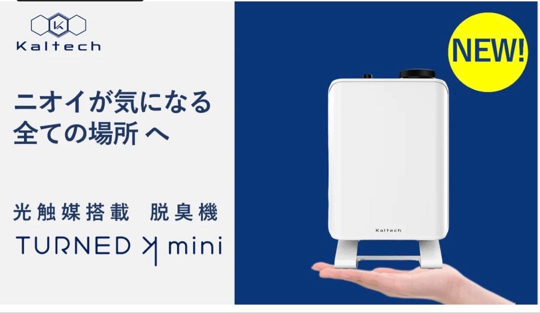 TURNED K mini ターンドkミニ　光触媒搭載脱臭機ミニ
