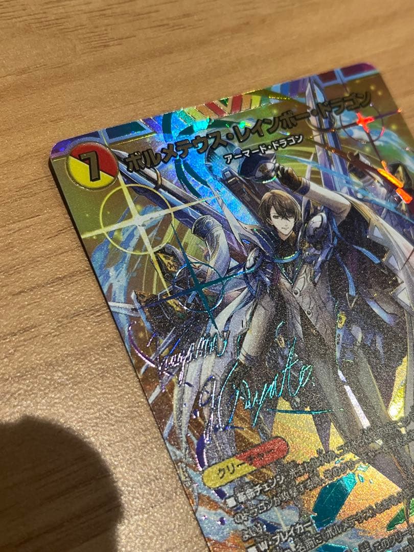 ボルメテウス・レインボードラゴン サイン　シク　1枚　加賀美ハヤト