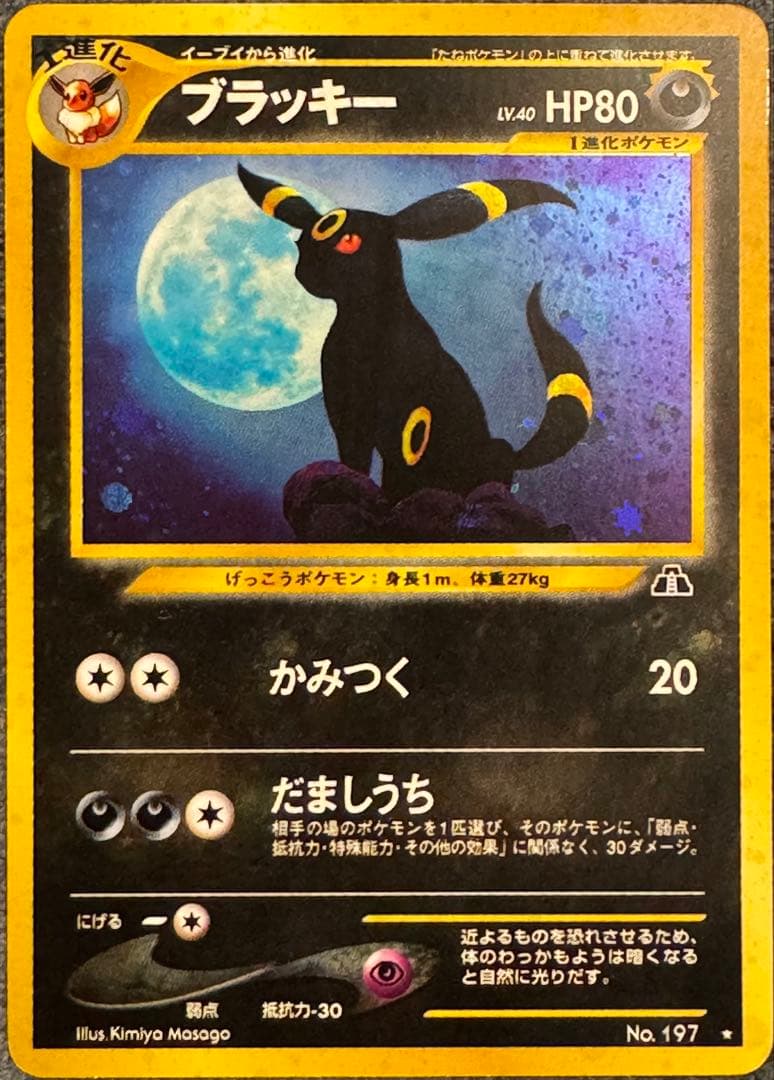 ブラッキー ★ 拡張パック第2弾 遺跡をこえて…