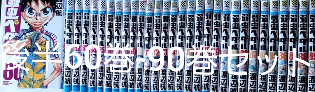 弱虫ペダル 60巻から90巻
