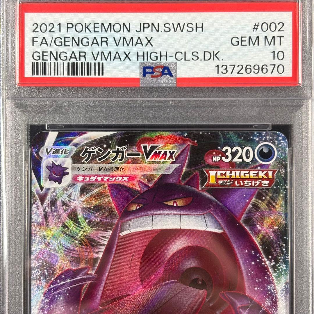 【PSA10】ゲンガーVMAX RRR/Gengar