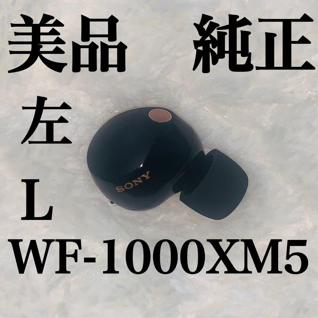 美品 SONY WF-1000XM5 ブラック 左L 左耳 5.0.2　3