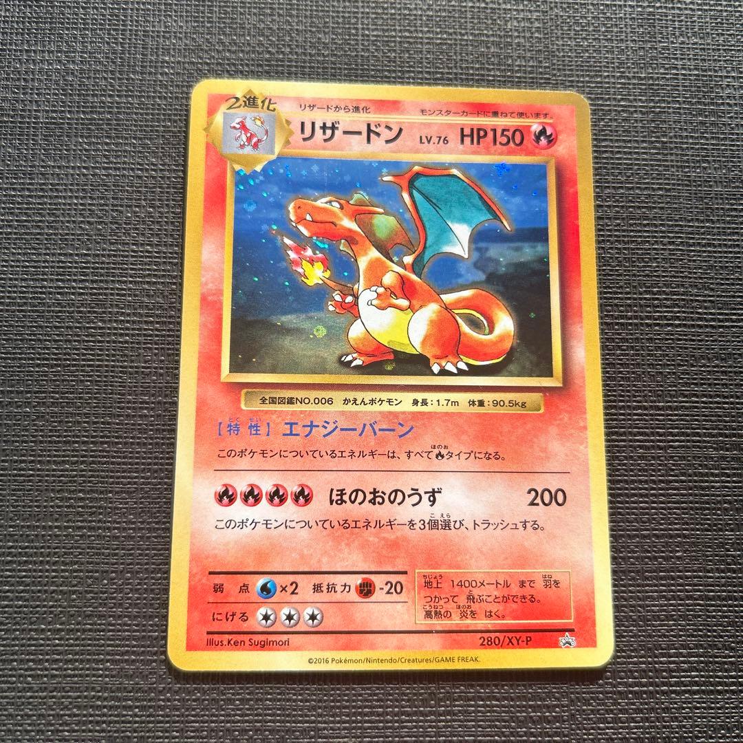 リザードン 280/XY-P：とりかえっこプリーズキャンペーン20th プロモ