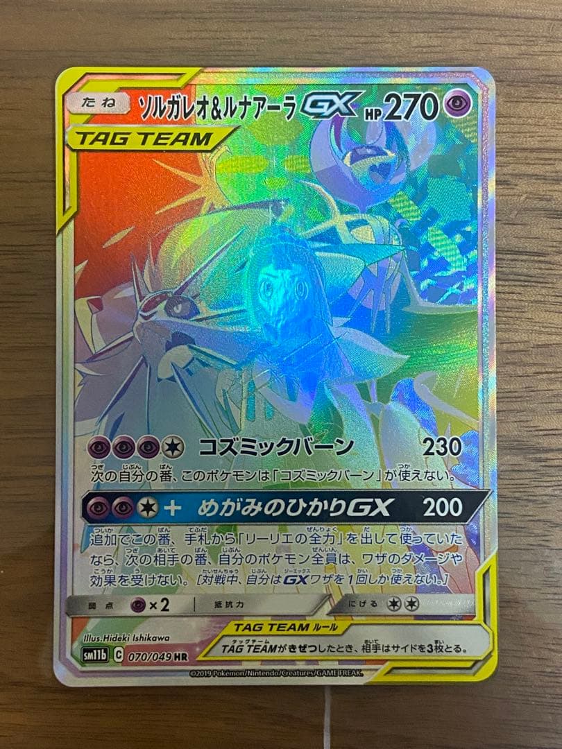 ソルガレオ&ルナアーラgx HR