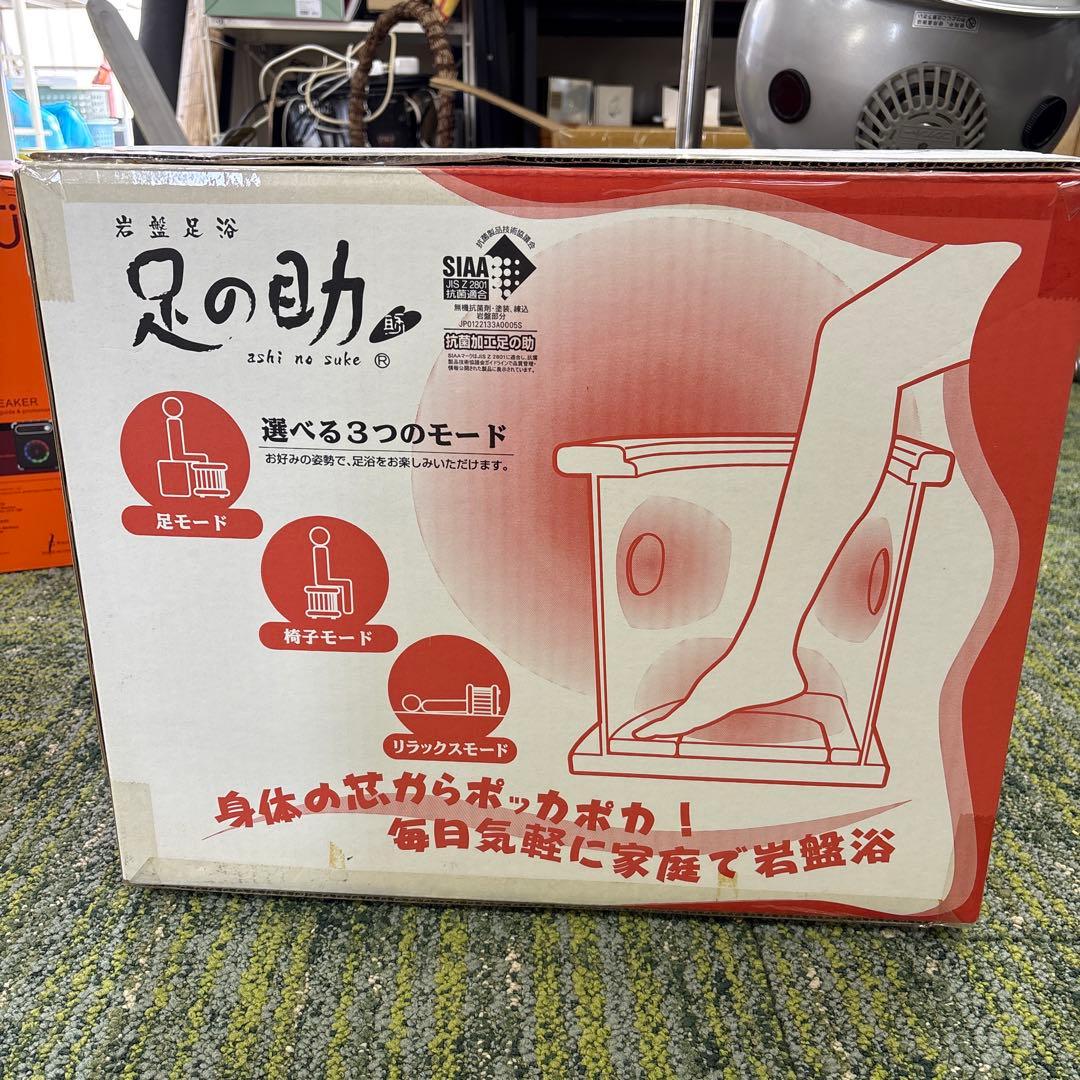 足の助 足湯機 3モード