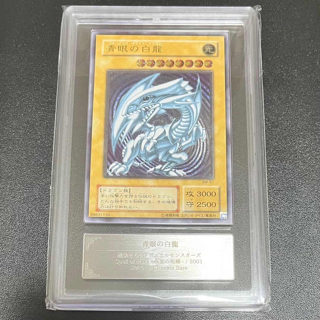 青眼の白龍 SM-51 Ultimate Rare ARS10