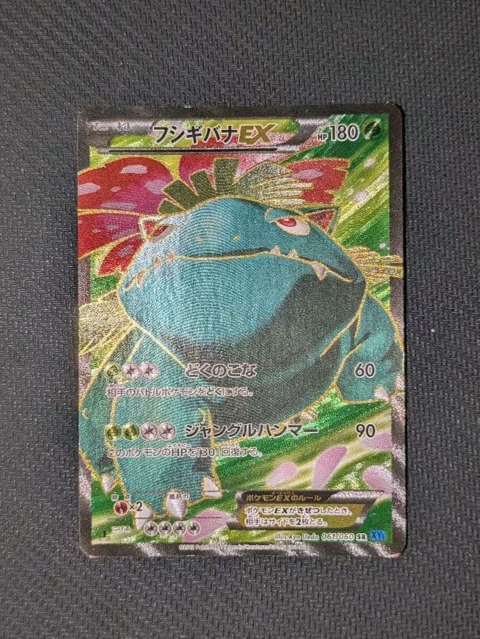 【美品】ポケモンカードフシギバナEX SR XY1 コレクションX