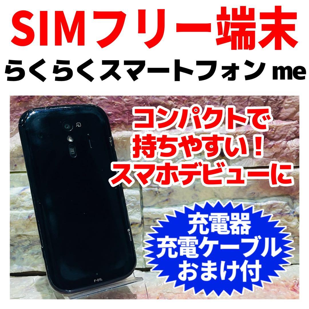SIMフリー らくらくスマートフォン me 32GB ブラック 電池良好