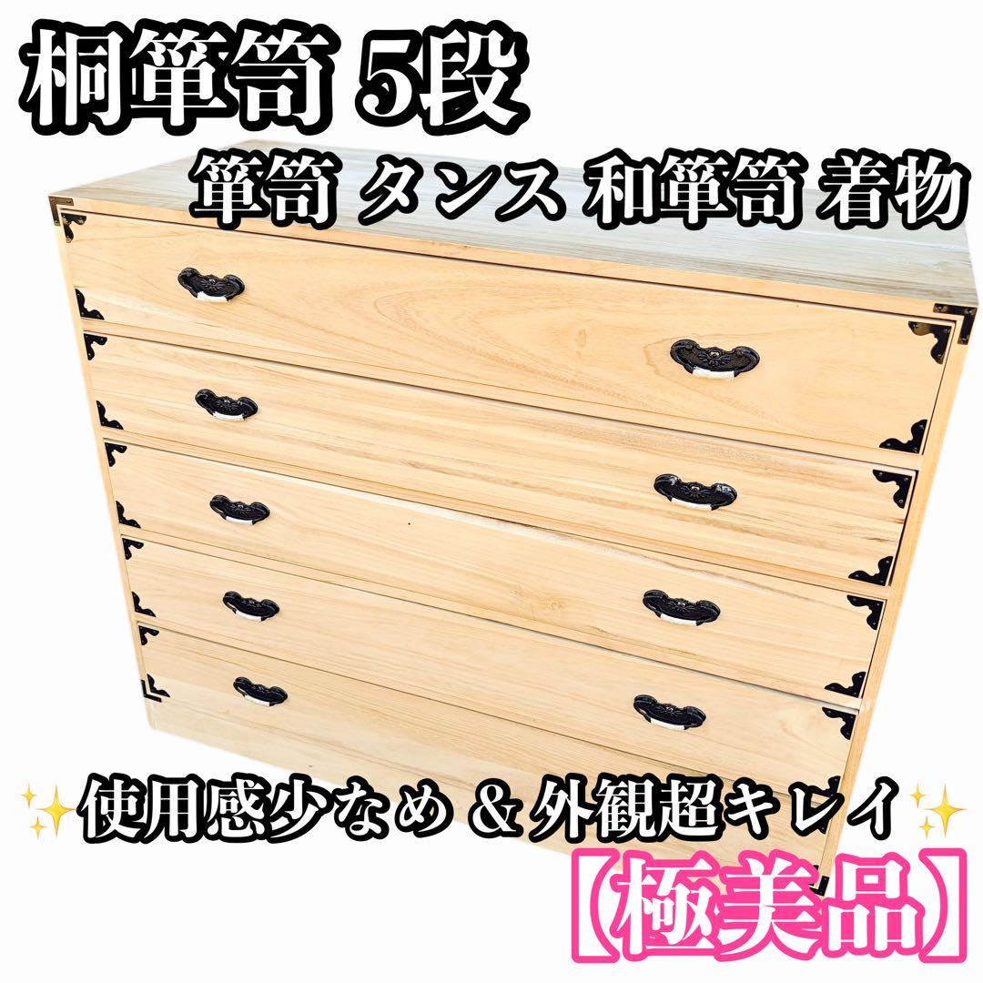 K*i様 【極美品】桐箪笥 5段 箪笥 タンス 和箪笥 着物