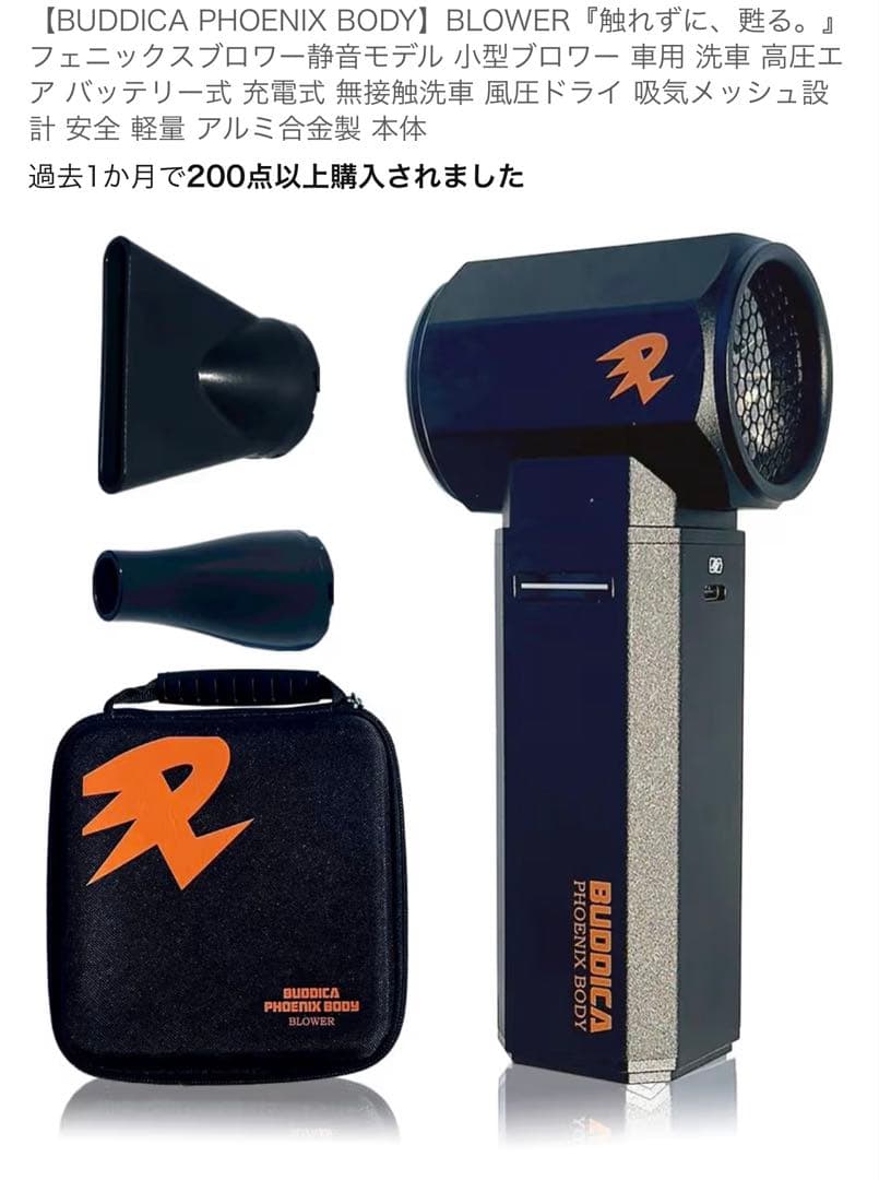 BUDDICA PHOENIX BODY ブロワー