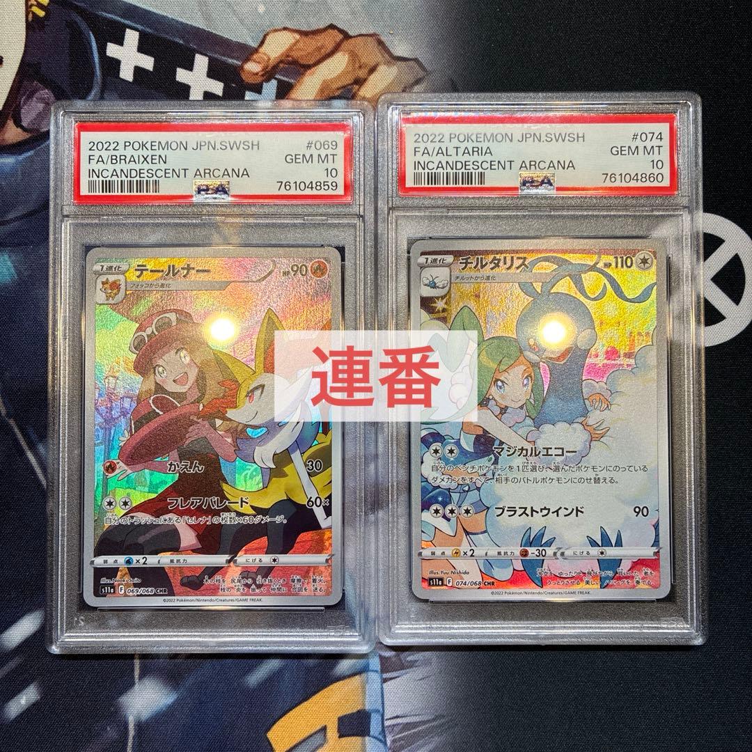 チルタリスCHR PSA10 テールナーCHR PSA10 2枚セット 連番