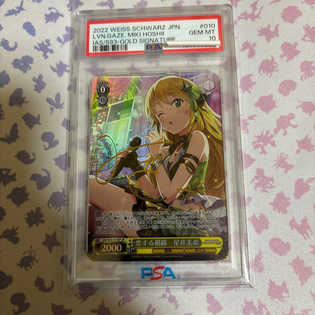 恋する視線　星井美希　PSA10 SP サイン　アイドルマスター　ミリオンライブ