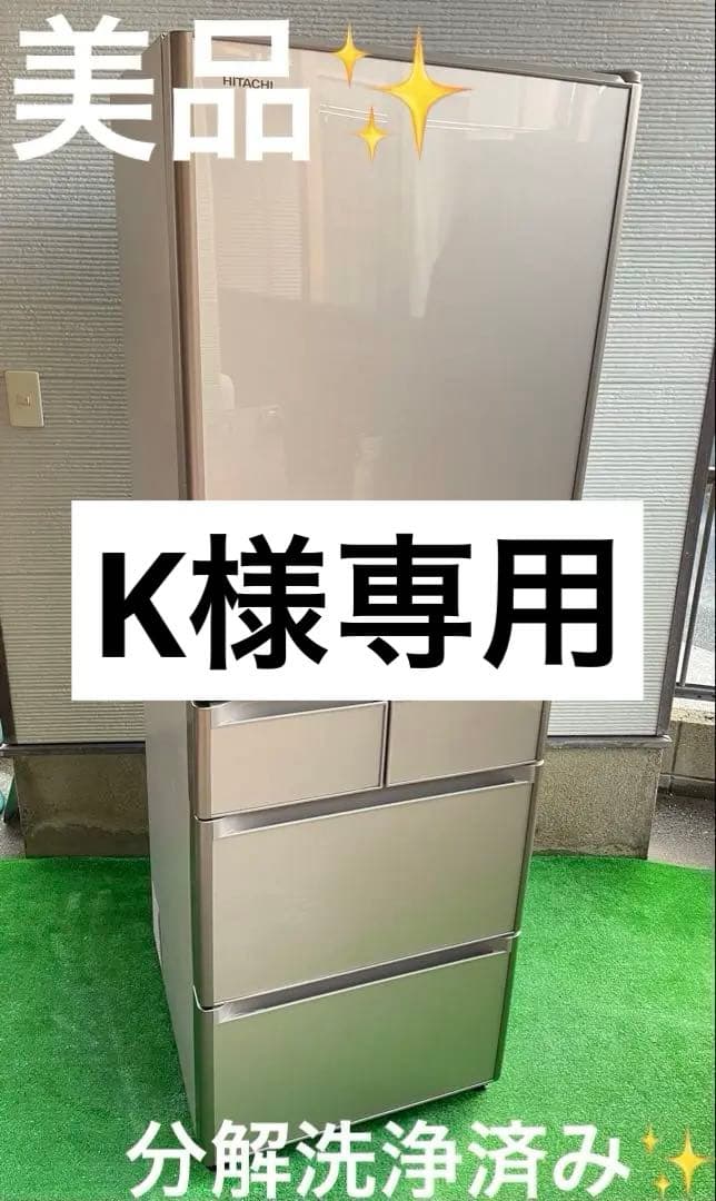 586分解洗浄済み✨ 日立 Sシリーズ ガラストップ5ドア冷蔵庫 真空チルド