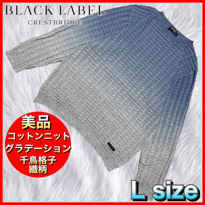 【CRESTBRIDGE】美品グラデーションニット 千鳥格子 コットン L