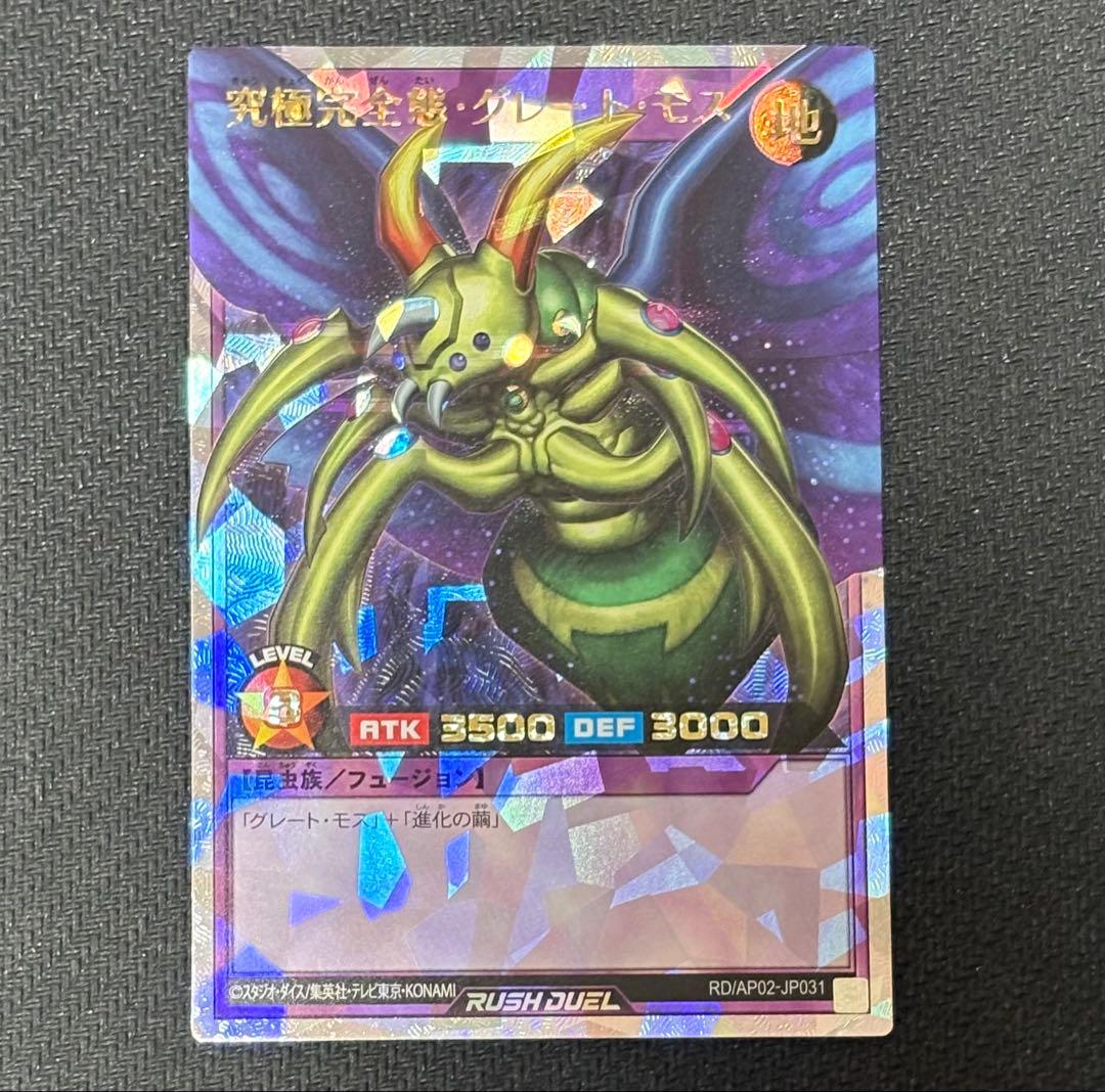 遊戯王 ラッシュデュエル　究極完全態 グレートモス　オーバーラッシュレア 四つ目