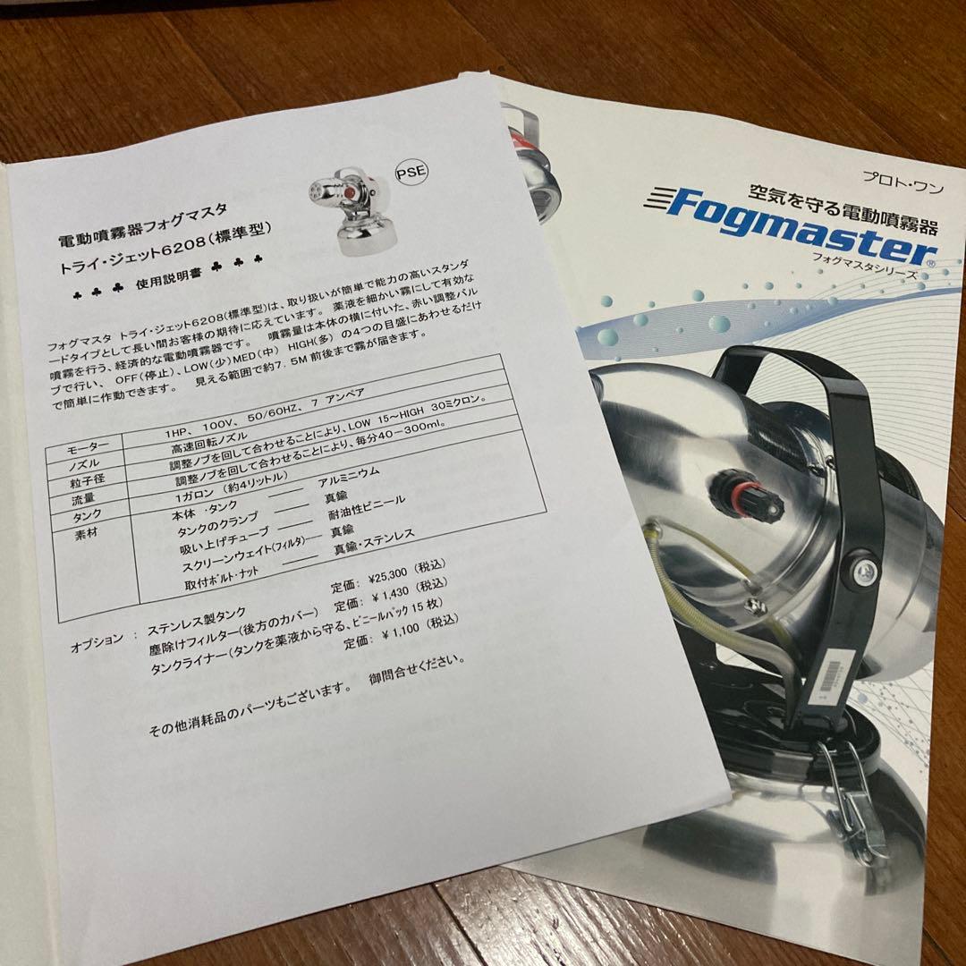 Fogmaster Foggers 噴射機