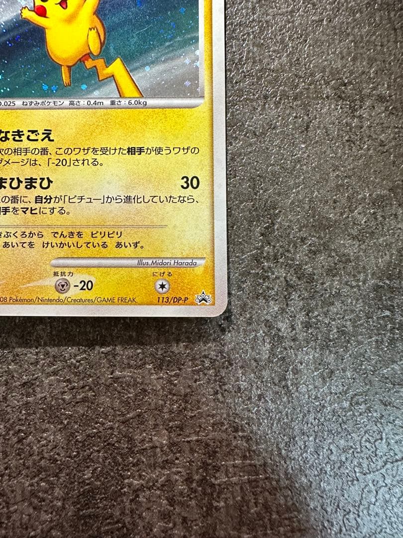 ピカチュウ LV.18 133/DP-P プロモ うずまきホロ ポケモンカード