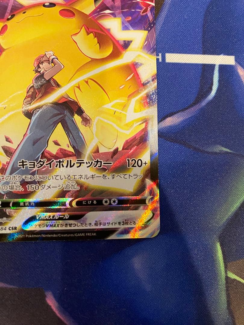 ピカチュウvmax csr