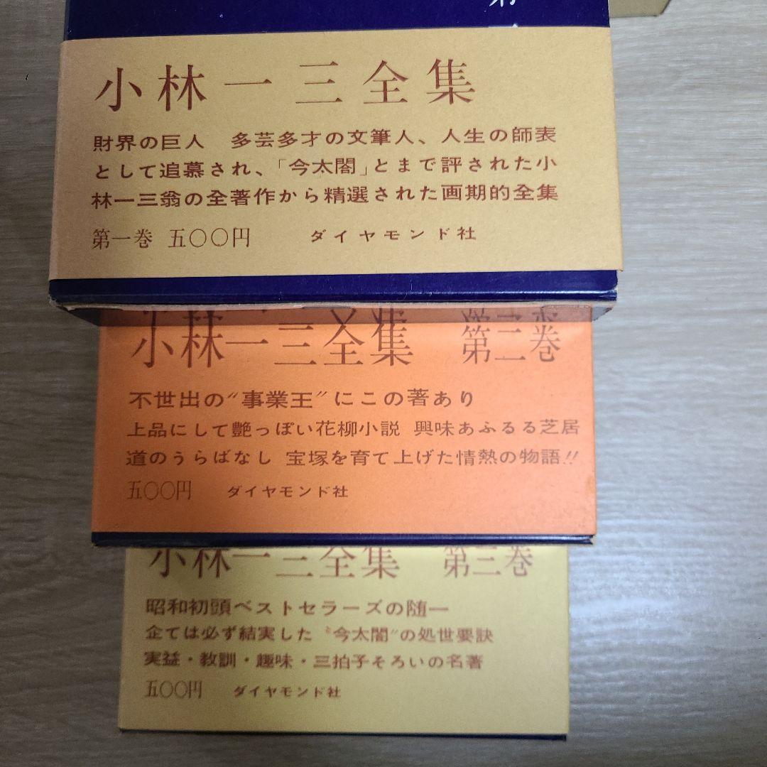『小林一三全集全7巻揃』　ダイヤモンド社　　昭和36～37年初版、7卷のみ帯無、