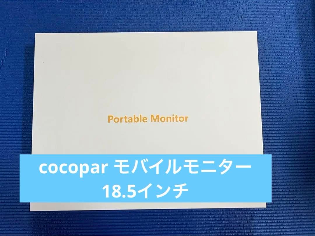 【美品】cocopar モバイルモニター 18.5インチ