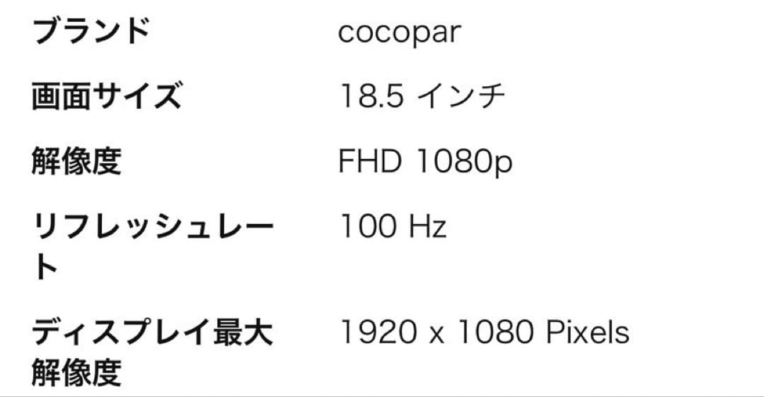 【美品】cocopar モバイルモニター 18.5インチ