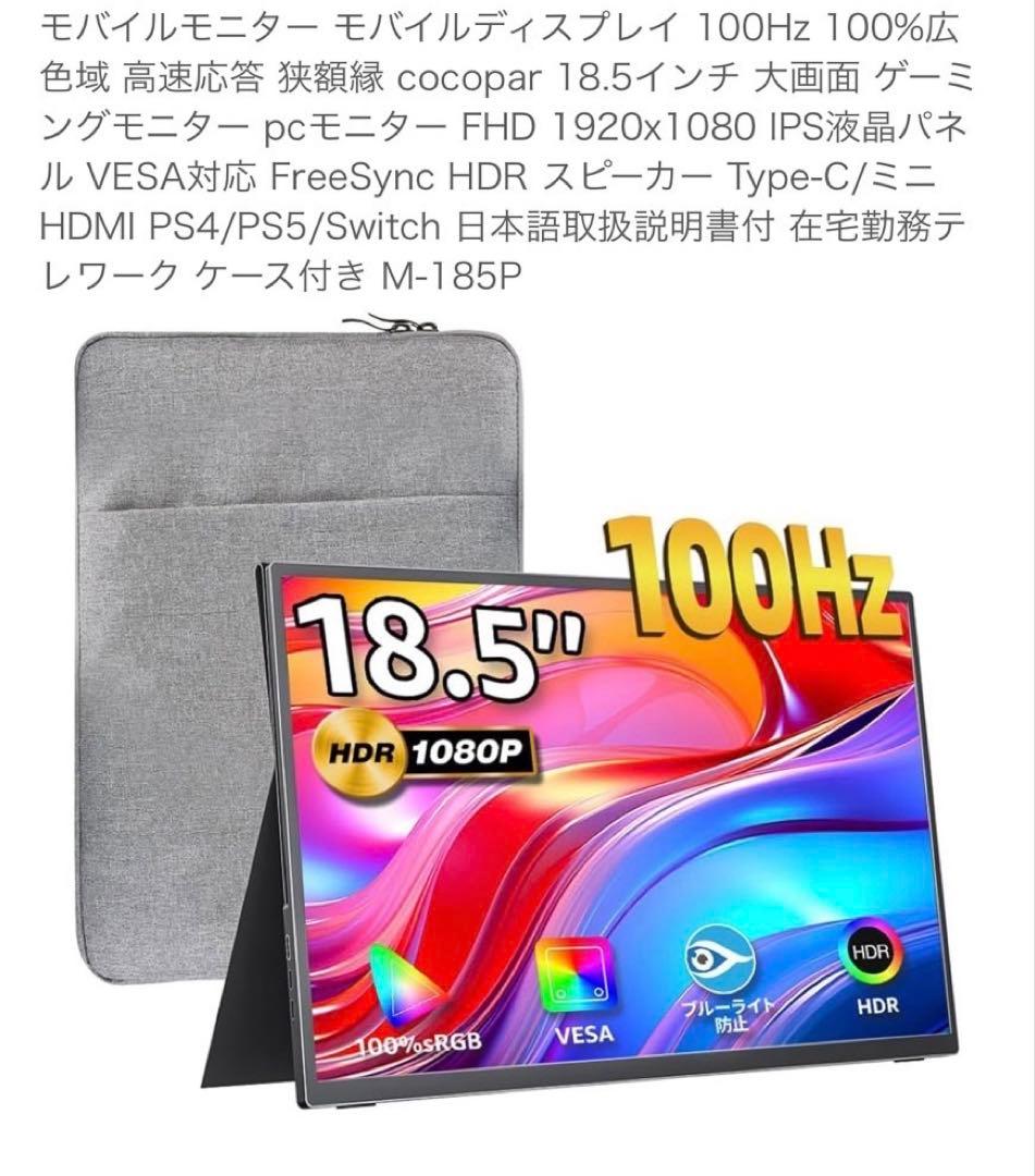 【美品】cocopar モバイルモニター 18.5インチ