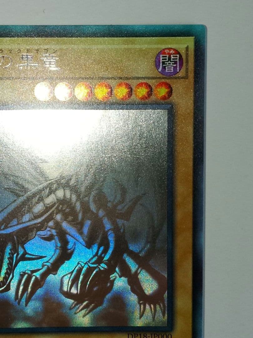 真紅眼の黒竜 ホロ DP18-JP000 レッドアイズブラックドラゴン