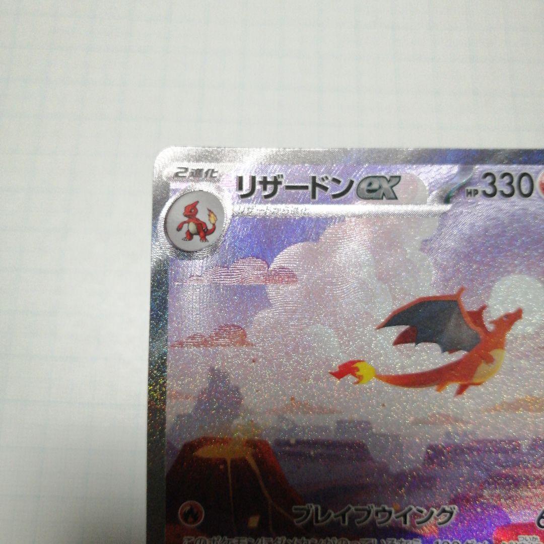 ポケモンカード　リザードンex　sar