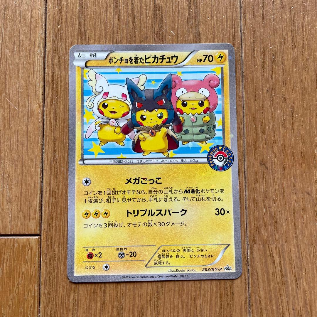 ポンチョを着たピカチュウ：「強（つよ）★カワ ピカチュウのメガキャンペーン第1…